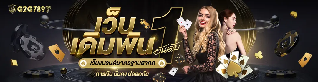 G2G789 สล็อตออนไลน์ ประสบการณ์เล่นที่เหนือกว่า