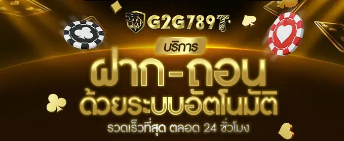 ระบบ ฝาก-ถอน อัตโนมัติของ G2G789 รวดเร็วตลอด 24 ชั่วโมง