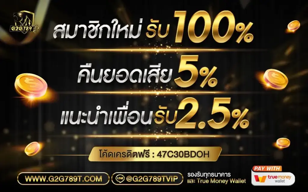 โปรโมชั่น และสิทธิพิเศษ แบบจัดหนักจัดเต็ม ให้กับผู้เล่น